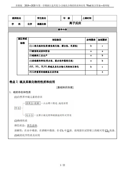 苏教版 2019—2020年第一学期浙江选考复习-含硫化合物的性质和应用 Word版含答案—教师版