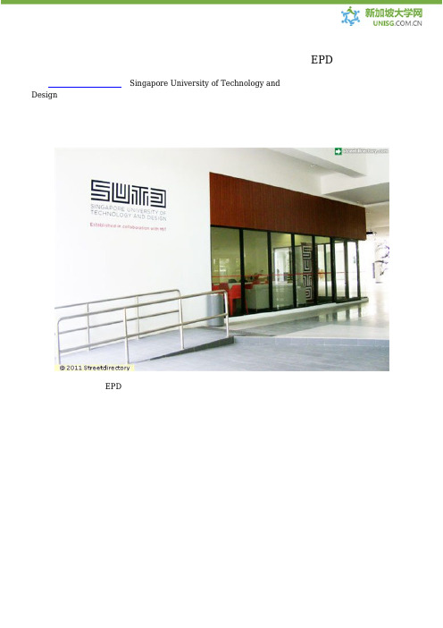 【新加坡大学】新加坡科技设计大学工业产品开发(EPD)课程简介