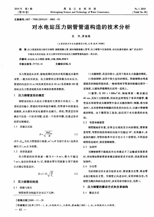 对水电站压力钢管管道构造的技术分析