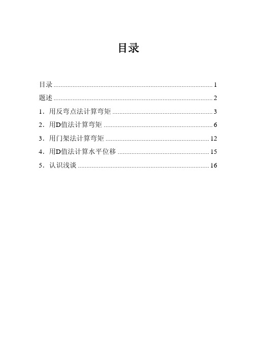 三种方法计算框架水平作用下的内力(D值法,反弯点法,门架法)