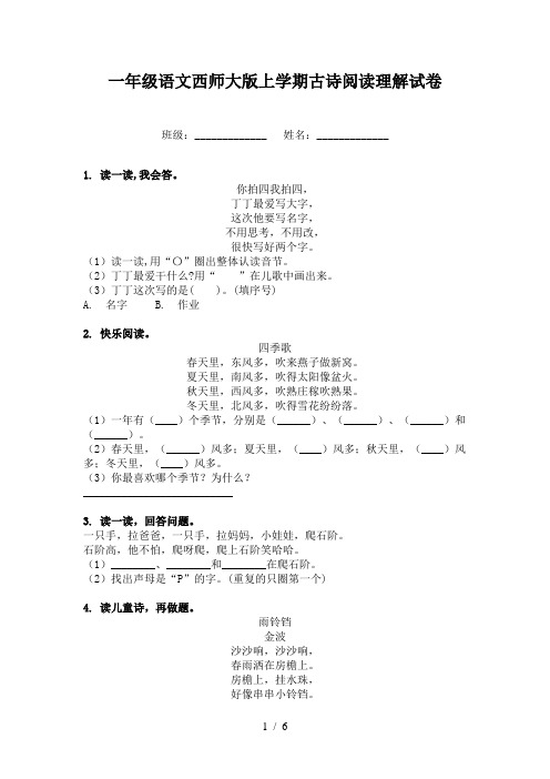 一年级语文西师大版上学期古诗阅读理解试卷