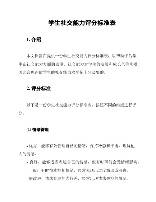 学生社交能力评分标准表