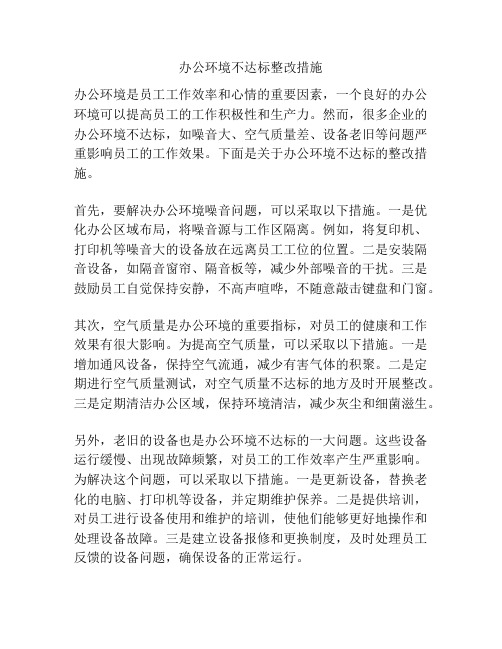 办公环境不达标整改措施