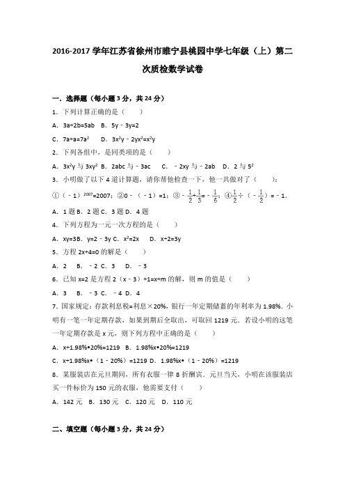 江苏省徐州市睢宁县桃园中学2016-2017学年七年级(上)第二次质检数学试卷(解析版)