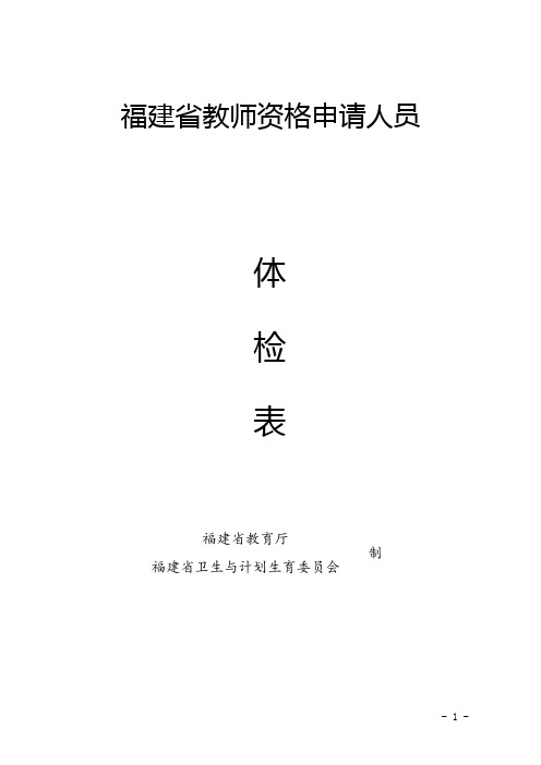 福建省教师资格申请人员