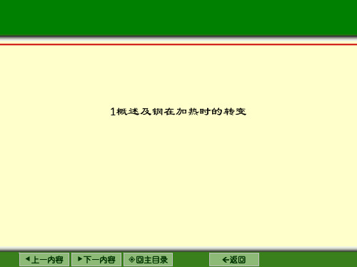 1概述及钢在加热时的转变