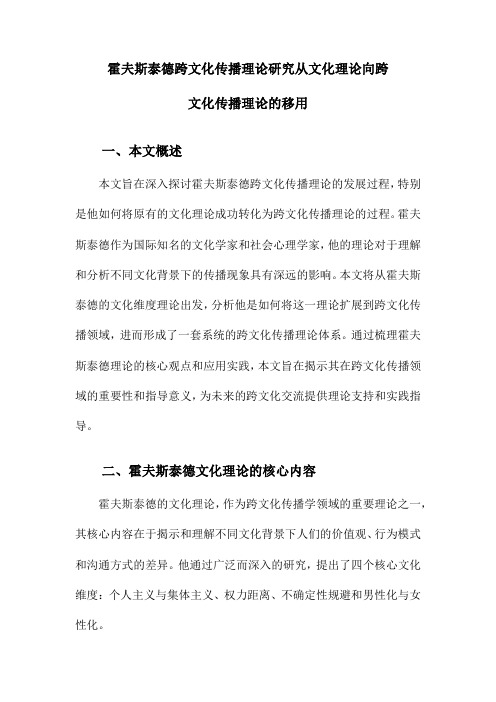 霍夫斯泰德跨文化传播理论研究从文化理论向跨文化传播理论的移用