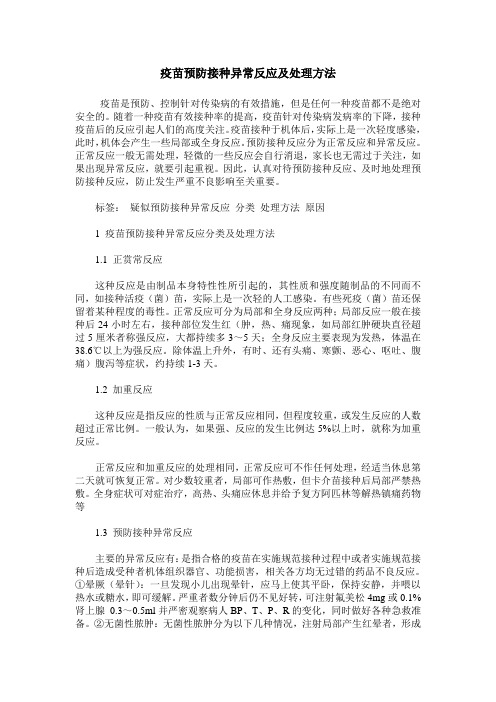 疫苗预防接种异常反应及处理方法