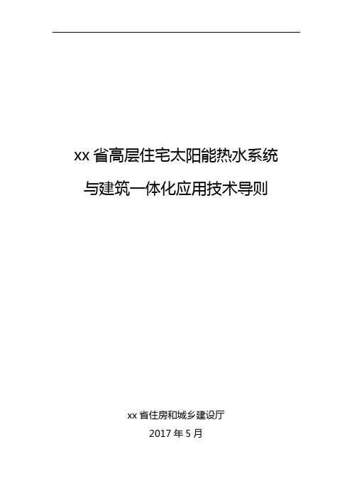 云南省高层住宅太阳能热水系统与建筑一体化应用技术导则