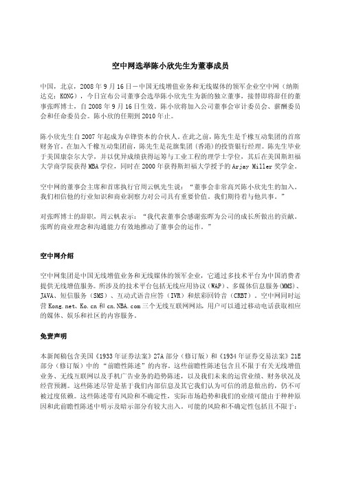 空中网选举陈小欣先生为董事成员