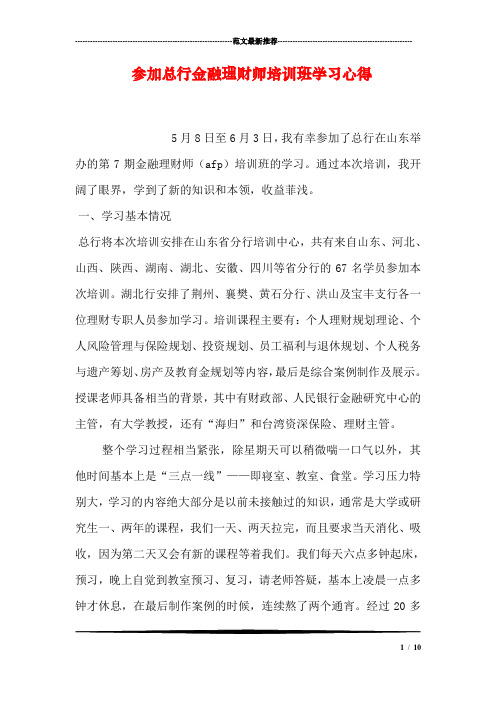 参加总行金融理财师培训班学习心得