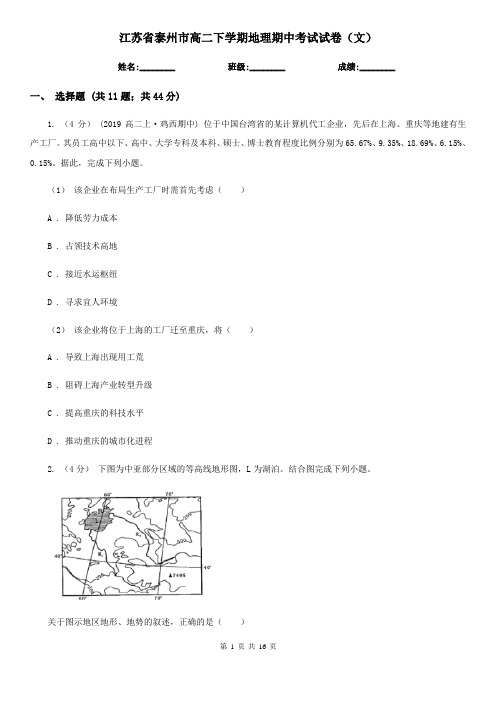 江苏省泰州市高二下学期地理期中考试试卷(文)