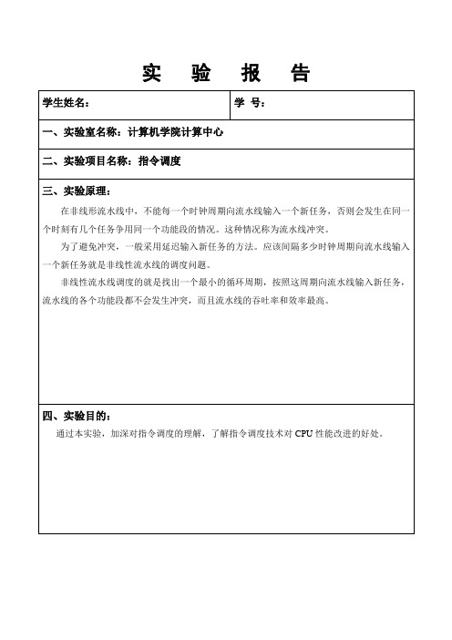 指令调度实验报告