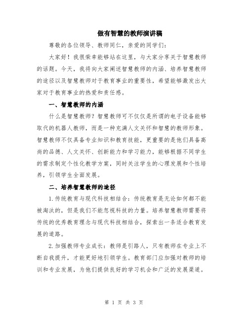 做有智慧的教师演讲稿