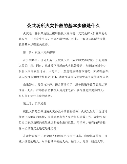 公共场所火灾扑救的基本步骤是什么