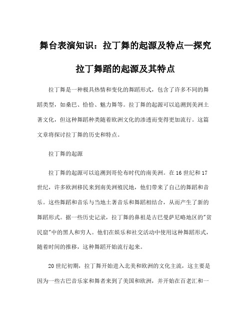 舞台表演知识：拉丁舞的起源及特点—探究拉丁舞蹈的起源及其特点