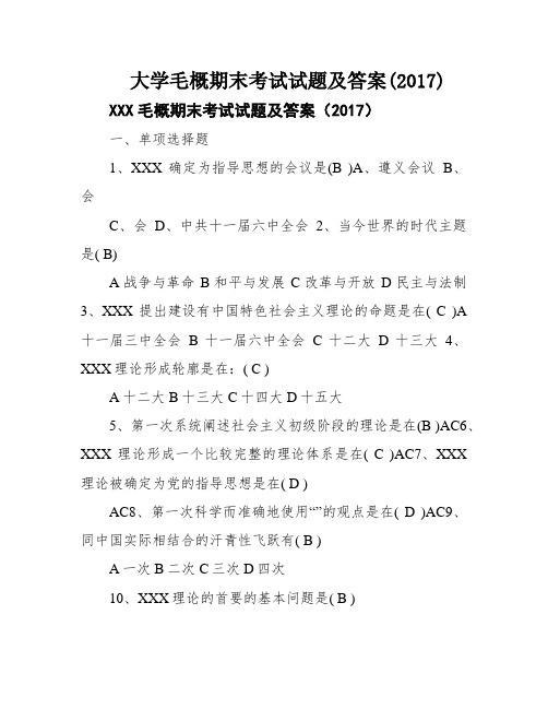 大学毛概期末考试试题及答案(2017)