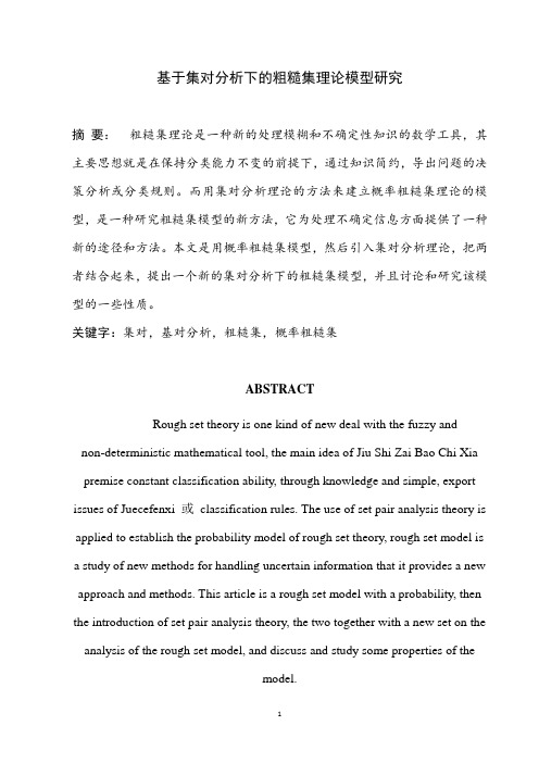 基于集对分析下的粗糙集理论模型研究论文 精品