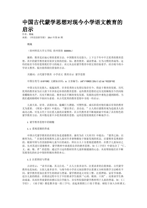 中国古代蒙学思想对现今小学语文教育的启示