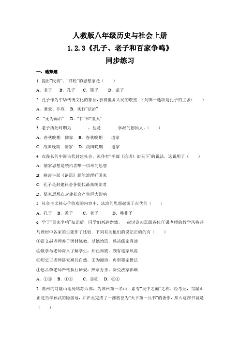 人教版八年级 历史与社会上册  1.2.3《孔子、老子和百家争鸣》  同步练习 