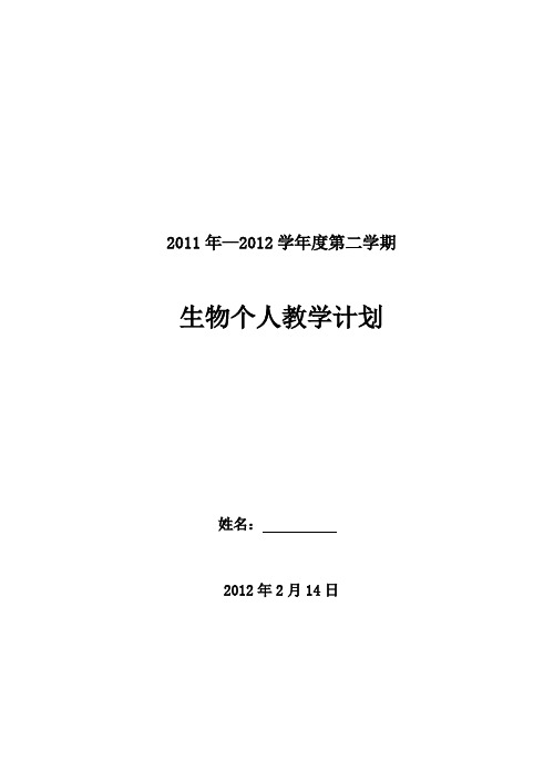 2011年—2012学年度第二学期生物个人教学计划