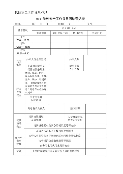 (完整版)校园安全工作台账