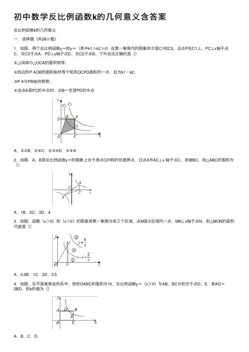 初中数学反比例函数k的几何意义含答案