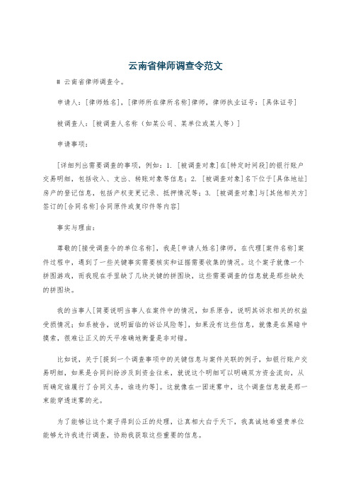 云南省律师调查令范文