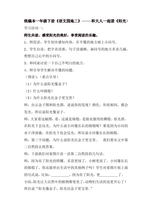 人教部编版一年级语文下册第二单元 《语文园地二》和大人一起读  学生课堂学习活动