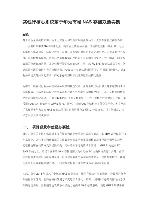 某银行核心系统基于华为高端NAS存储双活实践