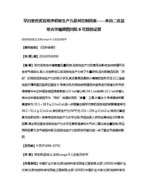 早白垩世泥炭地净初级生产力及其控制因素——来自二连盆地吉尔嘎郎图凹陷6号煤的证据