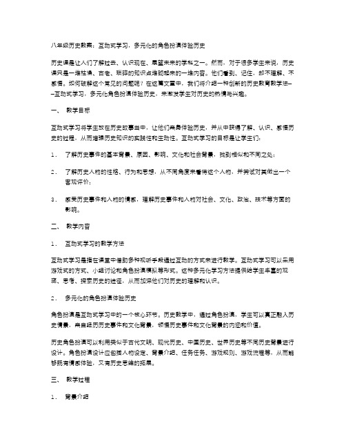 八年级历史教案：互动式学习,多元化的角色扮演体验历史