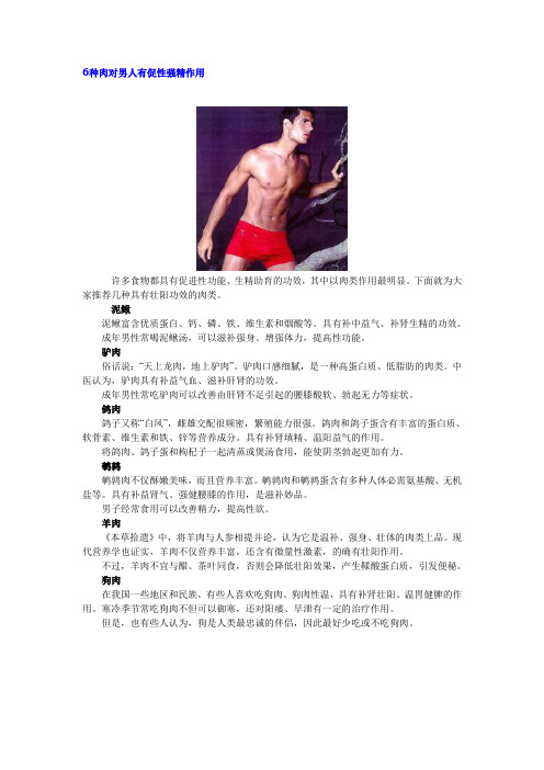 6种肉对男人有促性强精作用