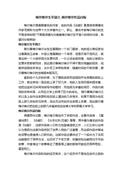 梅尔维尔生平简介_梅尔维尔作品白鲸