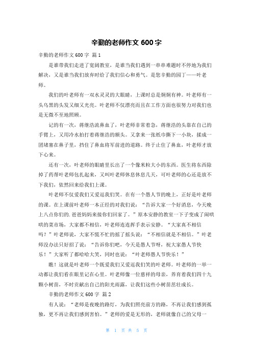 辛勤的老师作文600字