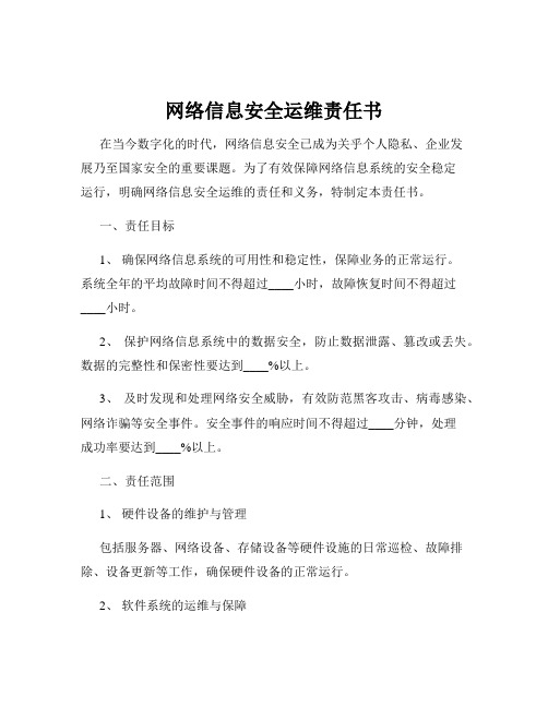 网络信息安全运维责任书