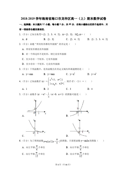 2018-2019学年海南省海口市龙华区高一(上)期末数学试卷(解析版)