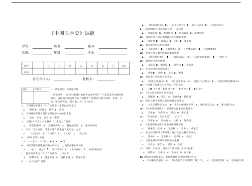 完整word版《中国医学史》试题.docx