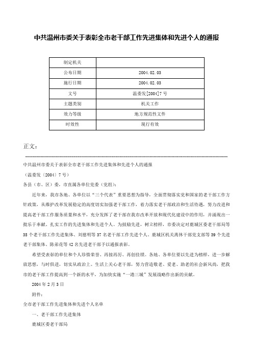 中共温州市委关于表彰全市老干部工作先进集体和先进个人的通报-温委发[2004]7号