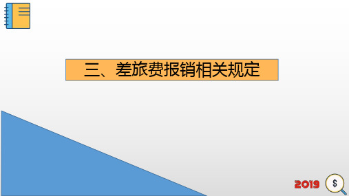 三、差旅费报销相关规定