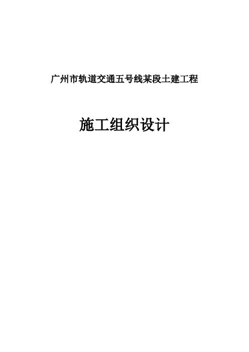 广州市轨道交通五号线某段土建工程施工组织设计