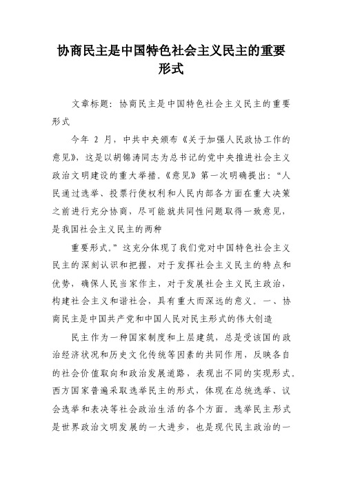 协商民主是中国特色社会主义民主的重要形式