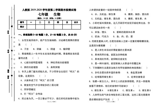 人教版七年级2019-2020学年度第二学期期末生物试题及答案(含两套题)