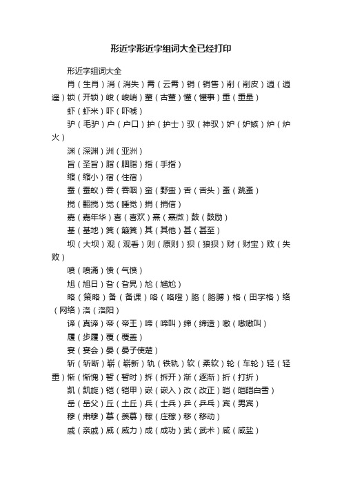 形近字形近字组词大全已经打印