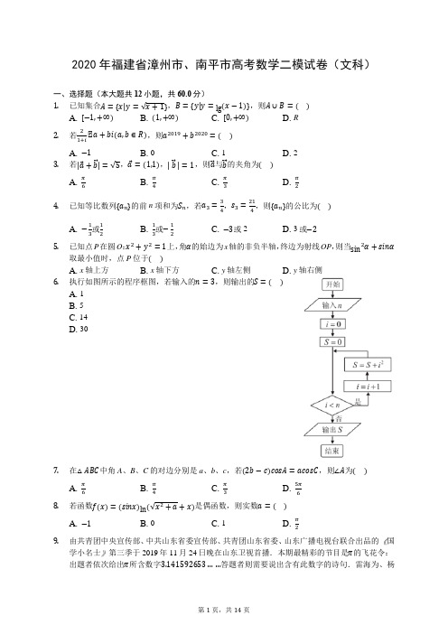 2020年福建省漳州市、南平市高考数学二模试卷(文科)(有答案解析)