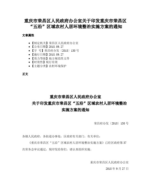 重庆市荣昌区人民政府办公室关于印发重庆市荣昌区“五沿”区域农村人居环境整治实施方案的通知