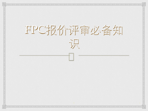 FPC基础知识