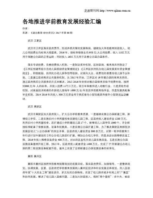 各地推进学前教育发展经验汇编