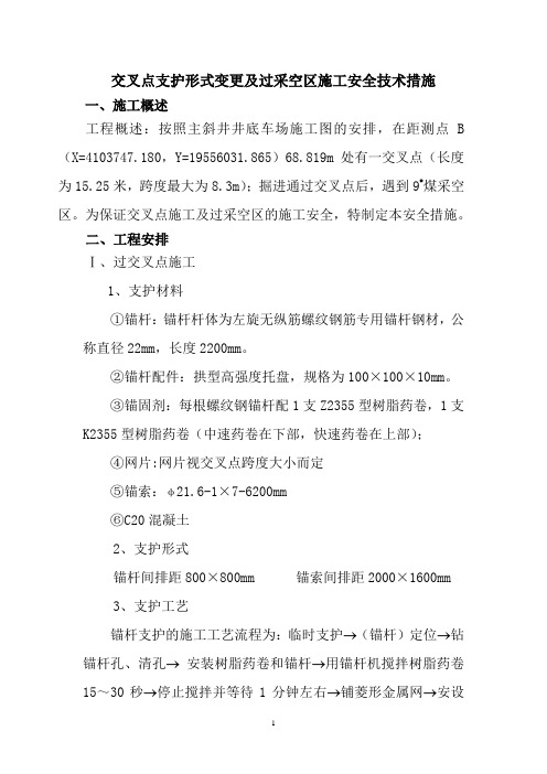 交叉点及过交叉点安全技术措施