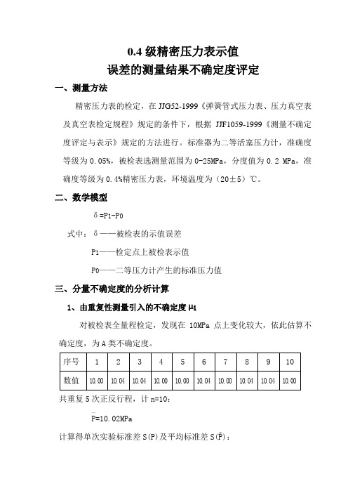 0.4级精密压力表测量不确定度评定